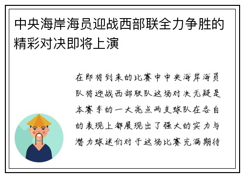 中央海岸海员迎战西部联全力争胜的精彩对决即将上演