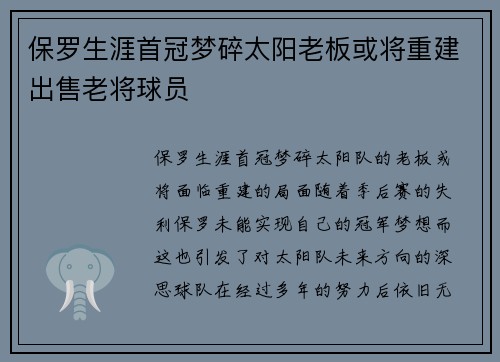 保罗生涯首冠梦碎太阳老板或将重建出售老将球员