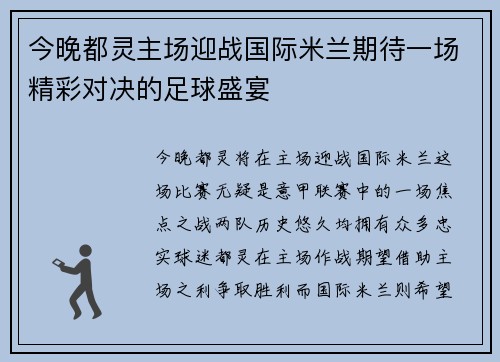 今晚都灵主场迎战国际米兰期待一场精彩对决的足球盛宴