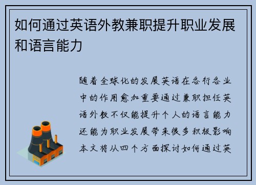 如何通过英语外教兼职提升职业发展和语言能力
