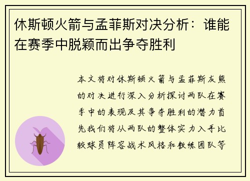 休斯顿火箭与孟菲斯对决分析：谁能在赛季中脱颖而出争夺胜利