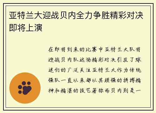 亚特兰大迎战贝内全力争胜精彩对决即将上演