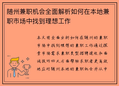 随州兼职机会全面解析如何在本地兼职市场中找到理想工作