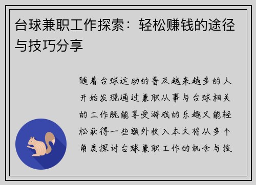 台球兼职工作探索：轻松赚钱的途径与技巧分享