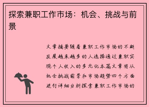 探索兼职工作市场：机会、挑战与前景