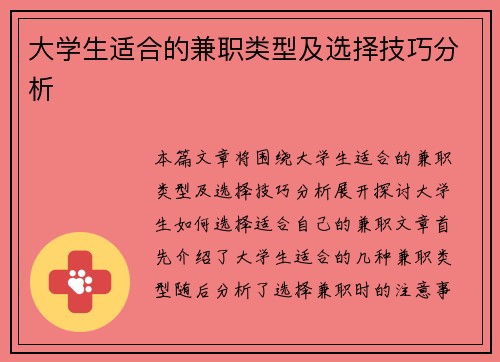 大学生适合的兼职类型及选择技巧分析