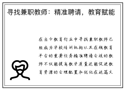 寻找兼职教师：精准聘请，教育赋能