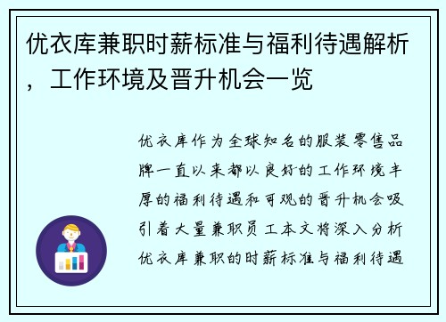 优衣库兼职时薪标准与福利待遇解析，工作环境及晋升机会一览