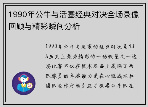 1990年公牛与活塞经典对决全场录像回顾与精彩瞬间分析