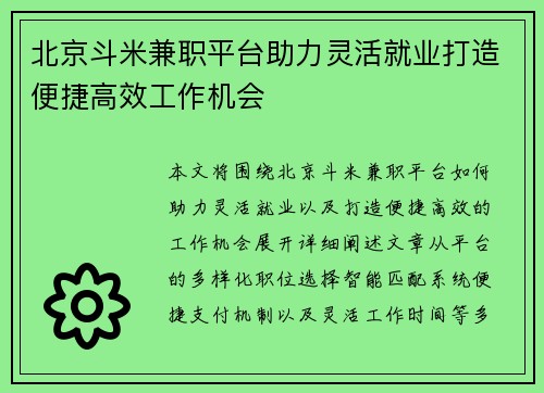 北京斗米兼职平台助力灵活就业打造便捷高效工作机会
