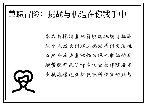 兼职冒险：挑战与机遇在你我手中