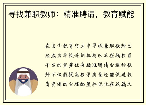 寻找兼职教师：精准聘请，教育赋能