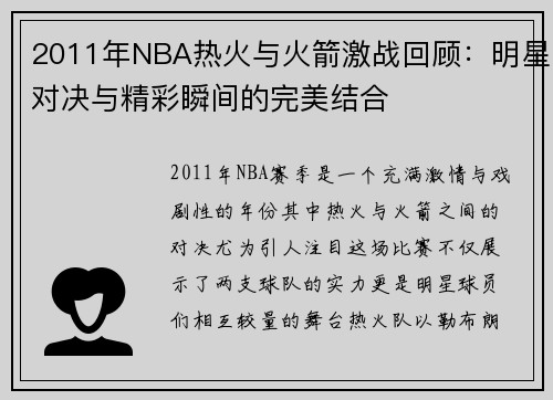 2011年NBA热火与火箭激战回顾：明星对决与精彩瞬间的完美结合