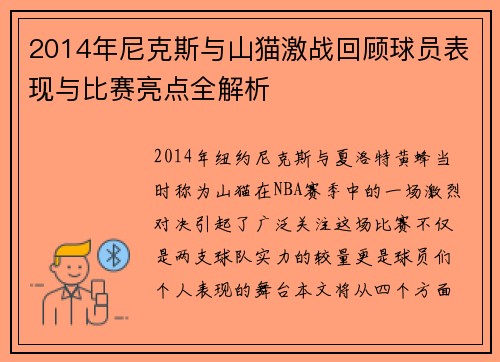 2014年尼克斯与山猫激战回顾球员表现与比赛亮点全解析