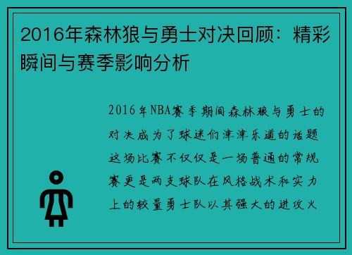 2016年森林狼与勇士对决回顾：精彩瞬间与赛季影响分析