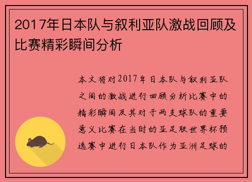 2017年日本队与叙利亚队激战回顾及比赛精彩瞬间分析