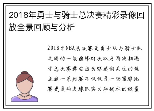 2018年勇士与骑士总决赛精彩录像回放全景回顾与分析