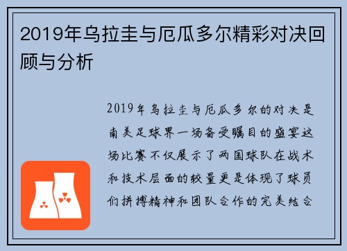 2019年乌拉圭与厄瓜多尔精彩对决回顾与分析