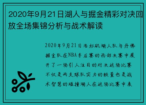 2020年9月21日湖人与掘金精彩对决回放全场集锦分析与战术解读