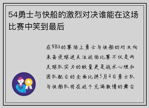 54勇士与快船的激烈对决谁能在这场比赛中笑到最后