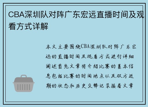 CBA深圳队对阵广东宏远直播时间及观看方式详解