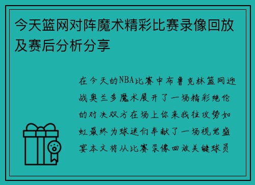 今天篮网对阵魔术精彩比赛录像回放及赛后分析分享