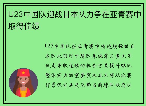U23中国队迎战日本队力争在亚青赛中取得佳绩