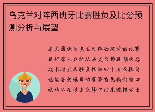 乌克兰对阵西班牙比赛胜负及比分预测分析与展望