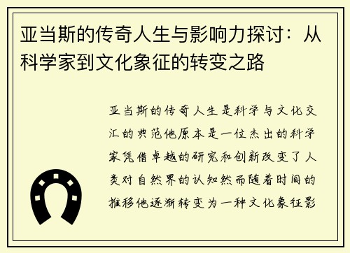 亚当斯的传奇人生与影响力探讨：从科学家到文化象征的转变之路