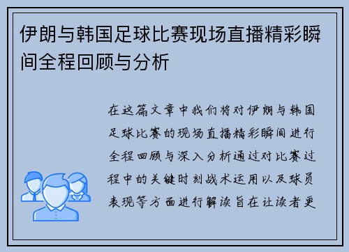 伊朗与韩国足球比赛现场直播精彩瞬间全程回顾与分析