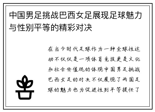 中国男足挑战巴西女足展现足球魅力与性别平等的精彩对决
