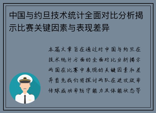 中国与约旦技术统计全面对比分析揭示比赛关键因素与表现差异