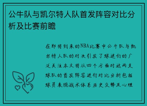 公牛队与凯尔特人队首发阵容对比分析及比赛前瞻