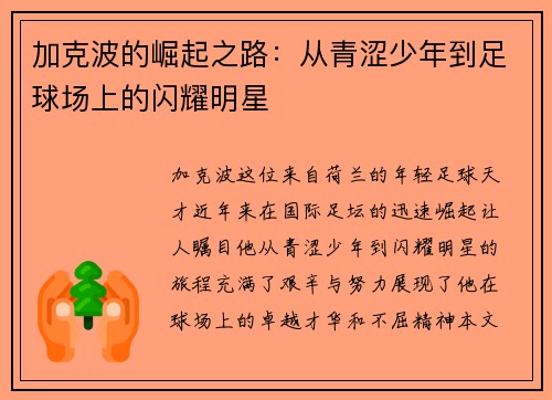 加克波的崛起之路：从青涩少年到足球场上的闪耀明星