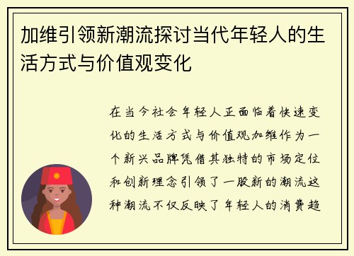 加维引领新潮流探讨当代年轻人的生活方式与价值观变化