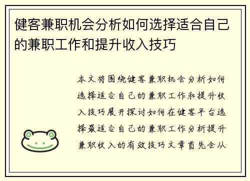 健客兼职机会分析如何选择适合自己的兼职工作和提升收入技巧