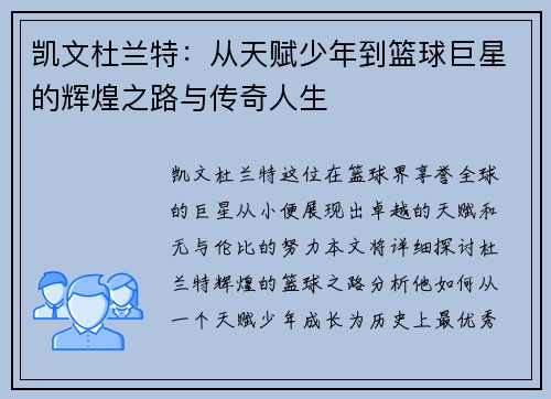 凯文杜兰特：从天赋少年到篮球巨星的辉煌之路与传奇人生