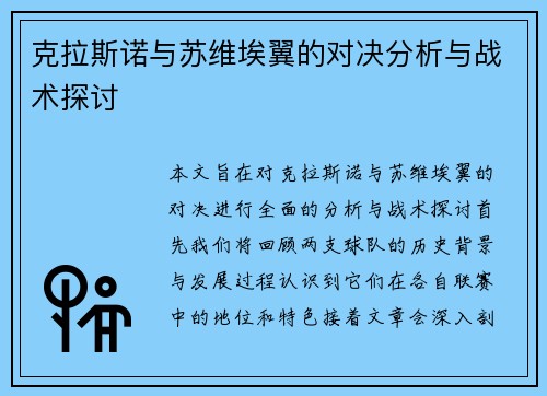 克拉斯诺与苏维埃翼的对决分析与战术探讨