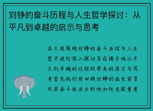 刘铮的奋斗历程与人生哲学探讨：从平凡到卓越的启示与思考