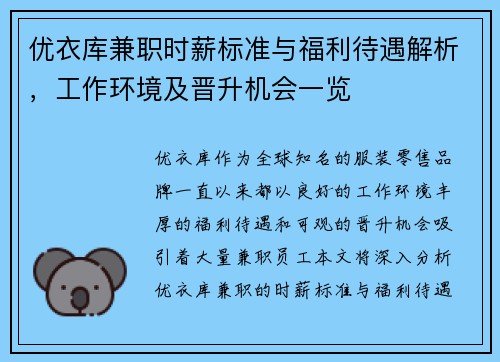 优衣库兼职时薪标准与福利待遇解析，工作环境及晋升机会一览