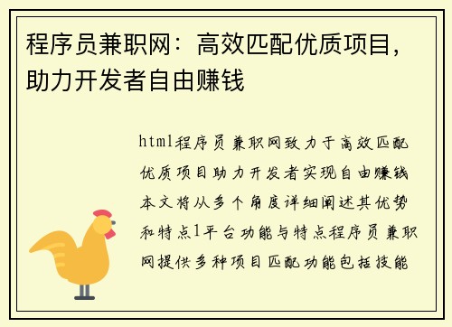 程序员兼职网：高效匹配优质项目，助力开发者自由赚钱