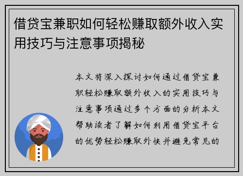 借贷宝兼职如何轻松赚取额外收入实用技巧与注意事项揭秘