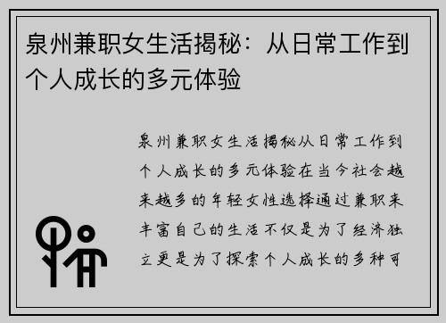 泉州兼职女生活揭秘：从日常工作到个人成长的多元体验