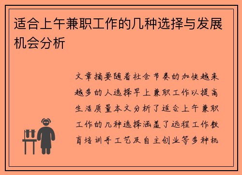 适合上午兼职工作的几种选择与发展机会分析
