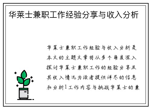 华莱士兼职工作经验分享与收入分析