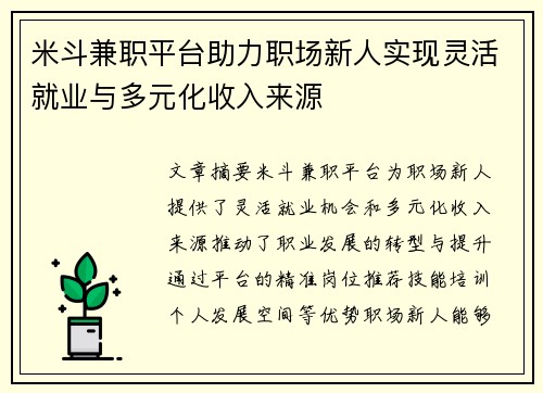 米斗兼职平台助力职场新人实现灵活就业与多元化收入来源