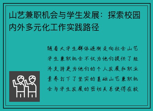 山艺兼职机会与学生发展：探索校园内外多元化工作实践路径