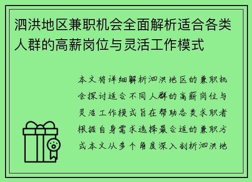 泗洪地区兼职机会全面解析适合各类人群的高薪岗位与灵活工作模式