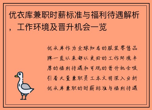 优衣库兼职时薪标准与福利待遇解析，工作环境及晋升机会一览