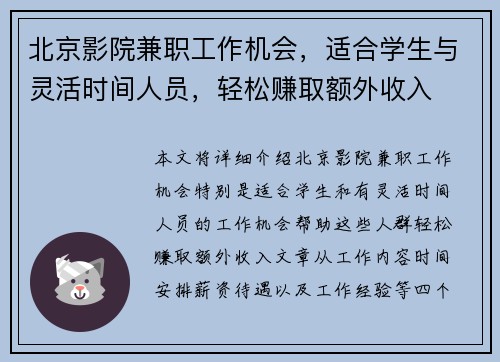 北京影院兼职工作机会，适合学生与灵活时间人员，轻松赚取额外收入